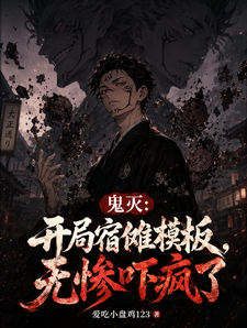 鬼灭：开局宿傩模板，无惨吓疯了 cover