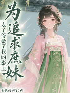 为追求庶妹，太子爷做了我的影卫 cover