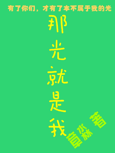 那光就是我 cover