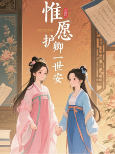 惟愿护卿一世安 cover