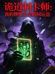 诡道制卡师:我的牌组是阴间玩意 cover