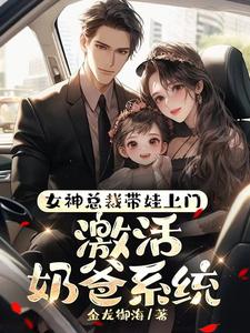 The Goddess CEO Came with Her Kid, Activating the Dad System cover