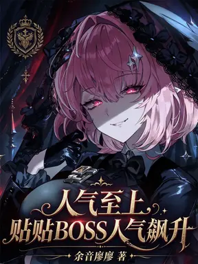 人气至上,贴贴BOSS人气飙升