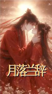 月落兰辞 cover