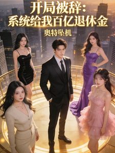 开局被辞:系统给的百亿退休金 cover