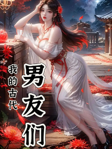 我们古代男友们 cover