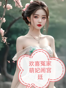 欢喜冤家：萌妃闹宫廷 cover
