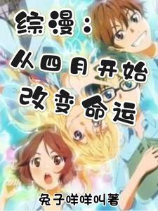 综漫:从四月开始改变命运 cover