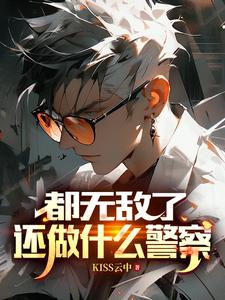 都无敌了,还做什么警察 cover