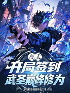 High Martial Arts: Signing In at the Start with Peak Martial Saint Cultivation cover
