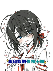 我和我的怪物小姐 cover