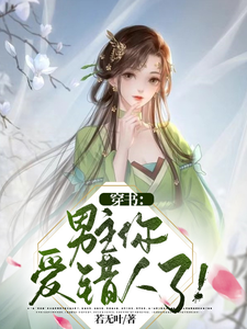 穿书：男主你爱错人了！ cover