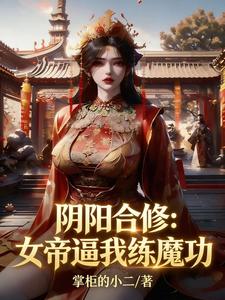 阴阳合修：女帝逼我练魔功 cover