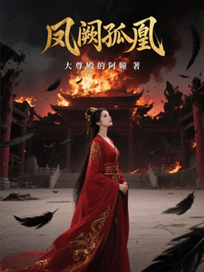凤阙孤凰 cover