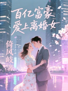 百亿富豪爱上离婚女 cover