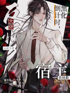 反派大佬黑化倒计时，宿主快拯救 cover