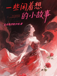 一些闲着想的小故事 cover