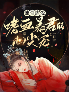 蚀骨虐爱，嗜血暴君的心尖宠 cover