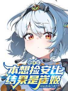绝区零:本想捡安比,结果是崔姬 cover