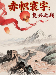赤帜寰宇：复兴之战 cover
