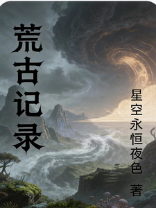 荒古记录 cover