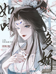 女尊之男颜如此多娇 cover