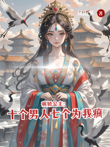 病娇公主：十个男人七个为我疯 cover