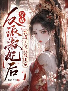 穿成反派淑妃后我成了全后宫团宠 cover