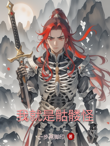 我就是骷髅怪 cover