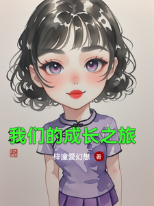 我们的成长之旅 cover