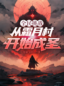 全民挑战：从霜月村开始成圣 cover