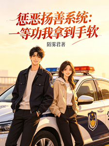 惩恶扬善系统:一等功我拿到手软 cover