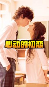 心动不心动 cover
