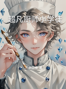 超凡厨师小学徒 cover