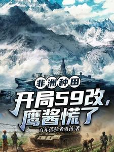 非洲种田:开局59改,鹰酱慌了 cover