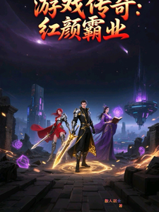 游戏传奇:红颜霸业 cover