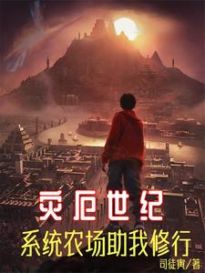 灾厄世纪：系统农场助我修行 cover