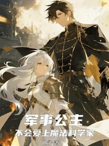 A Military Princess Won’t Fall for a Magic Scientist cover