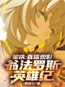 星铁：直播观影，翁法罗斯英雄纪 cover