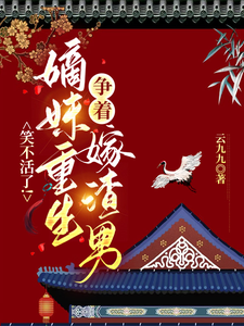 笑不活了！嫡妹重生争着嫁渣男 cover