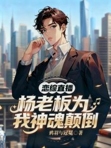 恋综直播：杨老板为我神魂颠倒 cover