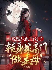 说她只配当妾？转身嫁高门做主母 cover