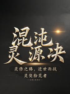 混沌灵源诀 cover