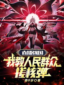 直播强国：我教人民群众搓核弹 cover