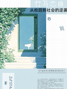 竹马恋曲：从校园到社会的逆袭 cover