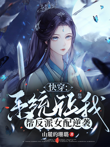 快穿：系统让我帮反派女配逆袭 cover
