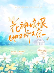 花神娘娘她又娇又茶 cover