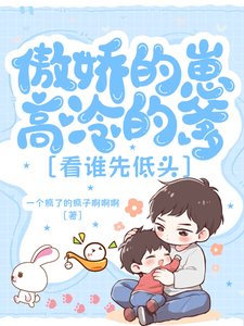 傲娇的崽，高冷的爹，看谁先低头 cover