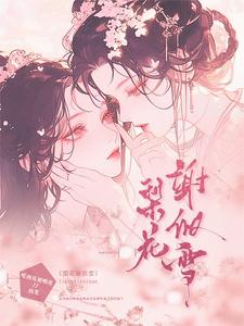 梨花谢似雪 cover