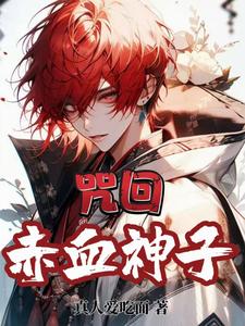 咒回:赤血神子 cover